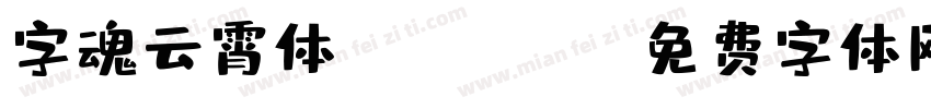 字魂云霄体 Regular字体转换